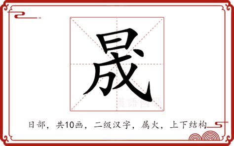 晟字|晟的意思,晟的解释,晟的拼音,晟的部首,晟的笔顺